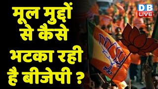 मूल मुद्दों से कैसे भटका रही है BJP ? PM Modi | breaking news | congress | India news | #dblive