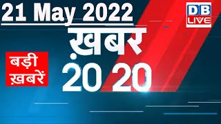 21 May 2022 | अब तक की बड़ी ख़बरें | Top 20 News | Breaking news | Latest news in hindi #dblive