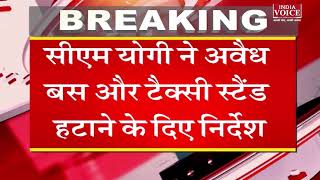 #UttarPradeshNews: सीएम योगी का बड़ा एलान अवैध बस और टैक्सी स्टैंड हटाने के दिए निर्देश। Latest News