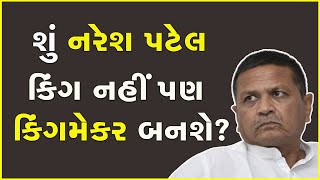 શું નરેશ પટેલ કિંગ નહીં પણ કિંગમેકર બનશે? #NareshPatel #Gujaratelection #Gujarat