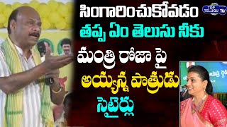 అమ్మా రోజా నీ వేషాలు ఆపు | Ayyana Patrudu Satiricial Comments On Minister Roja | Top Telugu TV