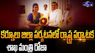 State Tourism Minister Roja Visit To Kurnool District | Minister RK Roja | Top Telugu TV