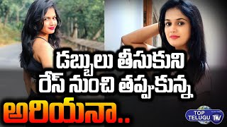 Finalist Ariyana Glory to walk out of the show with Rs. 10 lakh offer | Top Telugu TV