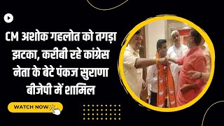 CM Ashok Gehlot को तगड़ा झटका | करीबी रहे Congress नेता के बेटे Pankaj Surana BJP में शामिल