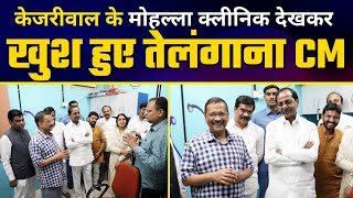 LIVE | Shri Arvind Kejriwal Visiting Delhi Mohalla Clinic with Telangana CM K. Chandrashekar Rao