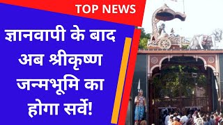 Gyanvapi Masjid || Shahi Idgah Mosque Mathura|ज्ञानवापी के बाद अब श्रीकृष्ण जन्मभूमि का होगा सर्वे!