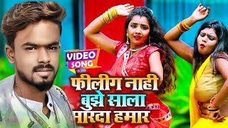 #Video - फीलिंग नाही बुझे साला मरदा हमार - Akash Singh Rajpoot - Bhojpuri Hit Song 2022