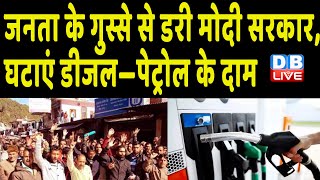जनता के गुस्से से डरी Modi Sarkar, घटाएं Petrol Diesel के दाम | Nirmala Sitharaman |#DBLIVE