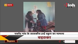 Madhya Pradesh News || Satna में कुर्सी को लेकर भिड़ी दो शिक्षिका, विवाद का Video Viral