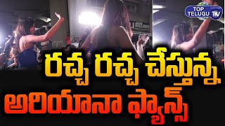 బిగ్ బాస్ హౌస్ నుండి బయటకు వచ్చిన అరియానా | Exclusive Visuals | Top Telugu TV