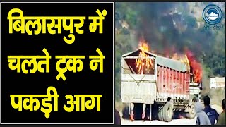 बिलासपुर में चलते ट्रक ने पकड़ी आग