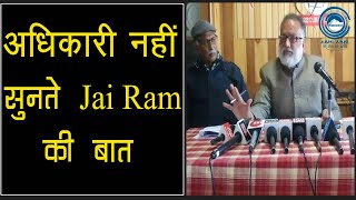 अधिकारी नहीं सुनते Jai Ram की बात