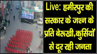 Live: हमीरपुर की सरकार के जश्न के प्रति बेरूखी,कुर्सियों से दूर रही जनता