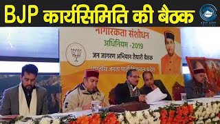 BJP कार्यसिमिति की बैठक