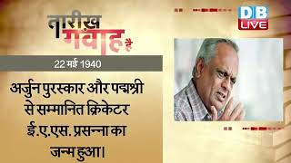 22 May 2022 | आज का इतिहास Today History | Tareekh Gawah Hai | Current Affairs In Hindi | #DBLIVE