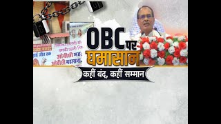 Madhya Pradesh News || OBC पर घमासान कहीं बंद, कहीं सम्मान