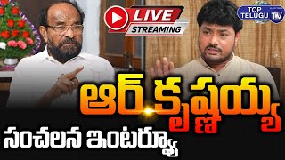 LIVE : YSRCP Rajya Sabha Candidate R. Krishnaiah Sensational Interview | Top Telugu TV