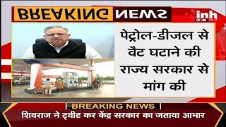 CG News || Petrol-Diesel होगा सस्ता, Former CM Dr. Raman Singh ने केंद्र सरकार को दिया धन्यवाद
