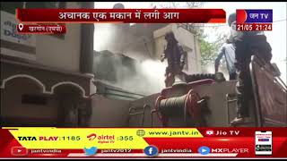 Khargone News | अचानक एक मकान में लगी आग, लाखों का सामान जलकर हुआ खाक | JAN TV
