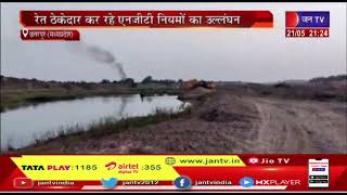 Chhatarpur News | रेत ठेकेदार कर रहे एनजीटी नियमों का उल्लंघन, केन नदी का अस्तित्व खतरे में | JAN TV