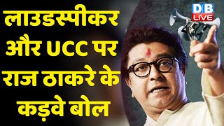 loudspeaker और UCC पर Raj Thackeray के कड़वे बोल | BMC चुनावों से पहले CM Uddhav पर Raj का वार |