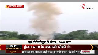 West Bengal News || Purba Medinipur में मिले 1000 बम, धमाकों से दहला इलाका