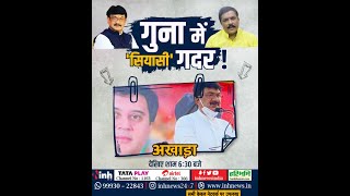 Madhya Pradesh News || गुना में 'सियासी' गदर !