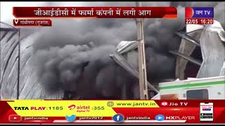 Gandhinagar News | गांधीनगर के कलोल में आग लगने से हड़कंप, GIDC में फार्मा कंपनी में लगी आग
