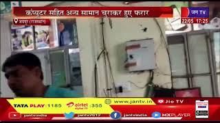 Jaipur News | चोरों ने अटल सेवा केंद्र को बनाया निशाना, कंप्यूटर सहित अन्य सामान चुराकर हुए फरार
