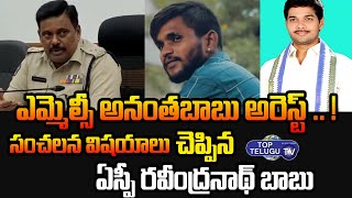 ఎమ్మెల్సీ అనంతబాబు అరెస్ట్.. ! MLC Anantha Babu Arrest | Driver Subramanyam Case | Top Telugu TV