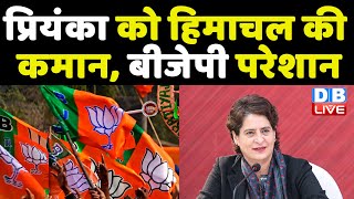 Priyanka Gandhi Vadra को Himachal की कमान, BJP परेशान | पहाड़ों पर पंजा मारेगी Congress ? #DBLIVE