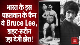 Gama Pehlwan: भारत के इस पहलवान के फैन थे Bruce Lee, डाइट और रूटीन उड़ा देगी होश!