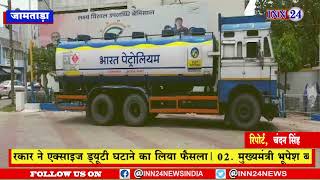 जामताड़ा_केंद्र सरकार की ओर से पेट्रोलियम पदार्थों के मूल्य में कमी किए जाने से आम बड़ी राहत मिली है