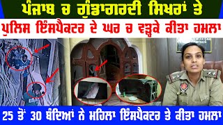 Dinangar Video | Attack On Police Inspector Home | CCTV Video Of Gundagardi | Punjabi Video