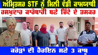 STF arrested fruit trader father, son and accomplice along with 3.5 kg of heroin | Amritsar Video