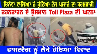 Usman Toll Palaza Fight Video Today | Fight With Toll Palaza Emplyee Today |  Punjabi News Tarntaran