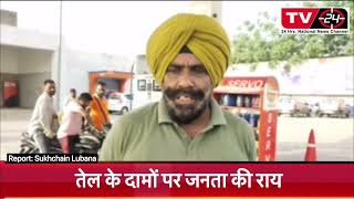 Public opinion on petrol diesel after reduction in central excise  || Punjab News Tv24 ||