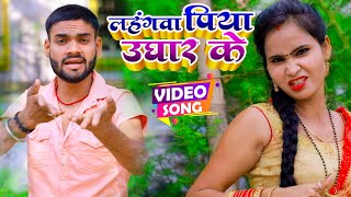#Video - लहंगवा पिया उधार के - Abhay Lal Yadav - Lahangwa Piya Udhaar Ke - Bhojpuri Hit Song 2022