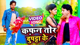 #Video - कफ़न तोर दुपट्टा के - Sharma Anush - Kafan Tor Dupatta Ke - Bhojpuri Sad Song 2022