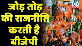 जोड़ तोड़ की राजनीति करती है BJP | breaking news | Rahul Gandhi | latest news | India news | #dblive