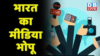 भारत का मीडिया भोपू  | congress news | breaking news | latest news | India news | #dblive