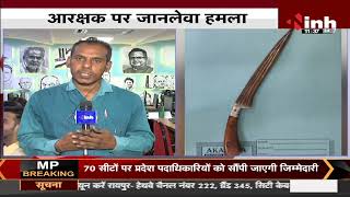 Chhattisgarh News || Raipur में अपराधियों के हौसले बुलंद, अब Police भी सुरक्षित नहीं