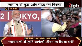 PM Modi Japan Visit : Tokyo में भारतीयों के बीच प्रधानमंत्री, कहा-ये रिश्ता सम्मान और सामर्थ्य का है