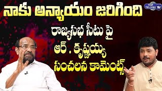 రాజ్యసభ సీటు పై సంచలనకామెంట్స్ | R Krishnaiah Sensational Comments On Rajyasabha Seat|Top Telugu TV