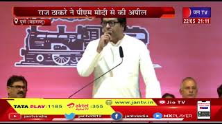 राज ठाकरे ने PM MODI से की अपील , देश में लागू हो यूनिफॉर्म सिविल कोड - राज | JAN TV