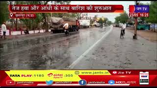 Chhatarpur News | छतरपुर में मौसम का बदला मिजाज, तेज हवा और आंधी के साथ बारिश की शुरुआत | JAN TV