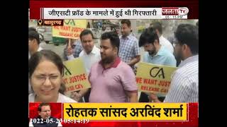 बहादुरगढ़ : टैक्सेशन बार एसोसिएशन ने किया प्रदर्शन, दो CA की गिरफ्तारी पर जताया विरोध