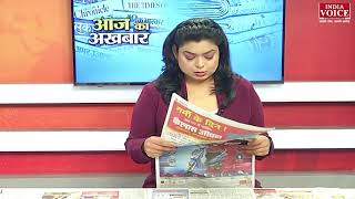 #AajKaAkhbar: देखें आज के अखबार में क्या है ख़ास ? | 23 May 2022 | India Voice पर।