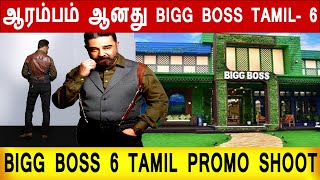 பிரம்மாண்டமாக ஆரம்பமாகும் BIGG BOSS TAMIL 6 | BB6 | Vijay Television | BB 6 Tamil Promov| Vijay Tv