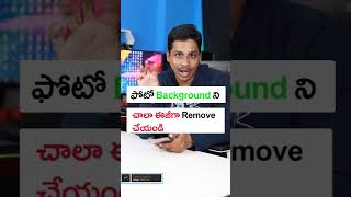 How To Remove Photo Background Telugu #techshorts #ytshorts
